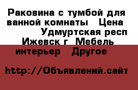  Раковина с тумбой для ванной комнаты › Цена ­ 20 000 - Удмуртская респ., Ижевск г. Мебель, интерьер » Другое   